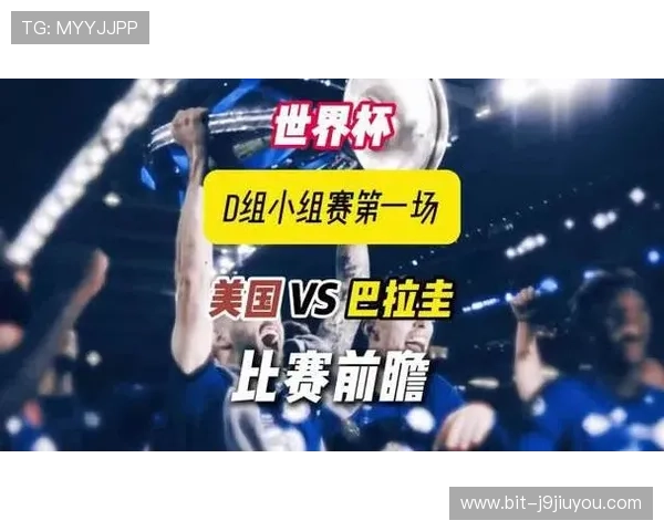 世界杯美国与巴拉圭同组对手比赛前瞻：球队状态、战术布置与比赛看点